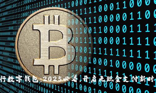 建行数字钱包:2025必看,开启无现金支付新时代!