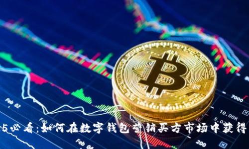 2025必看:如何在数字钱包营销买方市场中获得成功