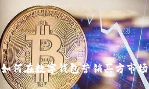 2025必看:如何在数字钱包营销买方市场中获得成功