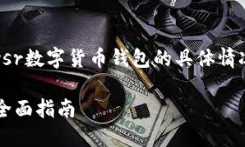 重要提示:以下内容是一个示例性创作,而ysr数字货币钱包的具体情况可能会有所不同,建议自行查阅最新信息。
立即了解!2025必看:YSR数字货币钱包的全面指南