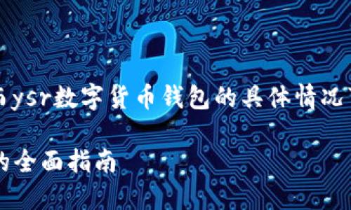 重要提示:以下内容是一个示例性创作,而ysr数字货币钱包的具体情况可能会有所不同,建议自行查阅最新信息。
立即了解!2025必看:YSR数字货币钱包的全面指南