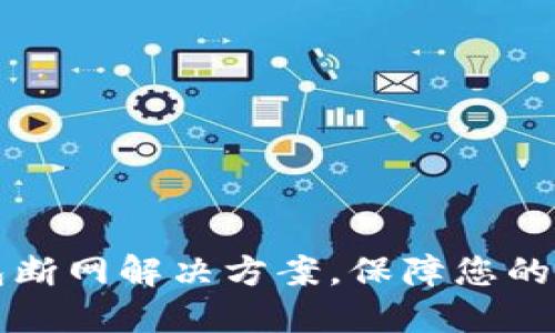 2025必看：数字钱包断网解决方案，保障您的资金安全，立即行动！