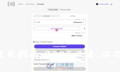 常州数字钱包使用指南：2025必看，让你的生活更便利！