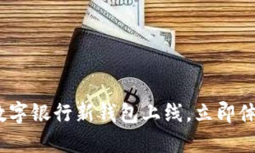 2025必看：数字银行新钱包上线，立即体验未来金融！