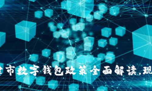 2025必看：新津市数字钱包政策全面解读，现在了解更划算！