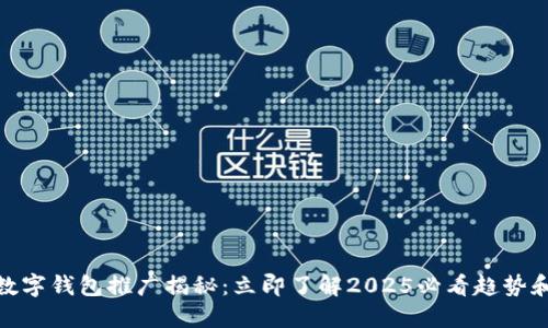 DCEP数字钱包推广揭秘：立即了解2025必看趋势和技巧！
