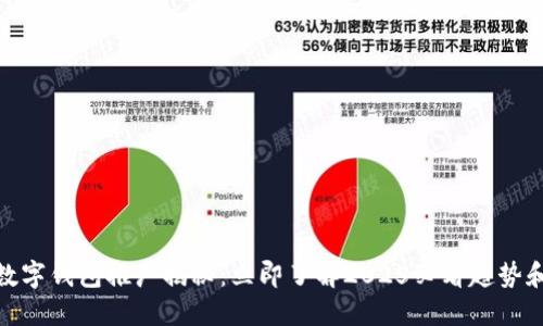 DCEP数字钱包推广揭秘：立即了解2025必看趋势和技巧！