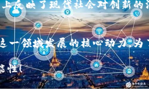 2025必看：芯片数字钱包的崛起与未来趋势，立刻了解如何改变你的支付方式！

keywords芯片数字钱包, 数字支付, 区块链技术, 电子货币/keywords

引言：芯片数字钱包的背景
在快速发展的科技时代，数字支付的方式不断演化。随着区块链技术的崛起和电子货币的普及，传统的支付方式面临着巨大挑战。芯片数字钱包，作为一种新兴的支付工具，正在逐渐改变我们处理财务事务的方式。为了适应快速变化的金融环境，了解芯片数字钱包的工作原理及其未来趋势，将对我们每个人都至关重要。

什么是芯片数字钱包？
芯片数字钱包是一种基于智能芯片技术的电子支付解决方案。与传统钱包不同，它不需要携带现金或银行卡，只需通过一部智能手机或类似设备即可完成交易。芯片数字钱包将用户的财务信息存储在一个安全的环境中，利用芯片的加密技术有效保护用户信息不被泄露，因此比传统支付方式更为安全。

芯片数字钱包的工作原理
芯片数字钱包的运作核心在于智能芯片和网络技术。智能芯片内嵌各种加密算法，使得用户的支付信息在传输过程中始终保持安全。这些钱包通常利用NFC（近距离无线通信）技术或QR码扫描来完成交易，这样用户只需轻轻一碰或扫描一下，就能顺利完成支付。

在进行交易时，芯片数字钱包会将用户的生物识别信息（例如指纹或面部识别）与其支付信息进行比对，确保交易的合法性。此外，许多芯片数字钱包还支持多种加密货币，使得用户能够在不同的支付场景中自由选择，这无疑大大提高了支付的灵活性和便捷性。

芯片数字钱包的优势
使用芯片数字钱包有许多优势。首先，它本质上提高了安全性。相比传统信用卡或者现金，芯片数字钱包通过加密保护，基本杜绝了信息被盗的危险。同时，元数据的保密性也大大增强，用户在进行日常购物时，甚至不需要暴露自己的真实身份。

此外，芯片数字钱包的使用非常方便，尤其对于生活在都市环境中的年轻一代来说。无论是在超市结账、出租车支付，还是在网上购物，只需轻触手机或扫描二维码，交易便迅速完成。这种效率的提升，使得用户在日常生活中更为高效，节省了大量时间。

市场潜力与未来发展方向
根据市场研究，2025年芯片数字钱包的使用人数将达到数亿。尤其是在亚洲和北美等地区，数字支付的普及促进了芯片数字钱包的增长潜力。因此，商家和金融机构正在积极探索更创新的方法来吸引消费者使用这种便捷的支付方式。

如何安全使用芯片数字钱包
尽管芯片数字钱包带来了无限便利，但用户在使用时仍需注意安全。在下载和使用钱包时，一定要选择信誉良好的应用程序和平台。此外，定期更新软件、设置复杂的密码及启用双重验证措施也是保护个人信息安全的有效方法。

与传统支付方式的比较
传统支付方式如银行卡和现金虽然依然稳占市场，但面临着越来越多的挑战。首先是用户体验的问题，使用现金时需要找零，而银行卡在交易时可能需要等待授权，使用芯片数字钱包时，一切都变得迅速便利。其次，安全风险的比较，在过去的几年中，境外盗刷等事件时有发生，而使用芯片数字钱包时，其高端的加密技术可以有效降低这一风险。

芯片数字钱包与区块链技术的结合
芯片数字钱包的未来离不开区块链技术的支持。多年来，区块链技术的发展带来了难以置信的透明度和安全性，这对芯片数字钱包的应用至关重要。与区块链结合后，芯片数字钱包可实现更为高效的交易结算，减少手续费，并提供安全可靠的交易记录。这种结合将极大地提升消费者的信任感，也推动更多的人接受数字支付。

文化与社会影响
芯片数字钱包的普及不仅仅是技术的发展，它还影响了我们的消费文化。人们对支付方式的接受度日益提高，越来越多的人愿意尝试新的技术，这在某种程度上反映了现代社会对创新的渴望和对传统支付方式的动摇。此外，随着年轻一代越来越成为经济的主导者，数字钱包的影响力无疑将进一步增强，甚至影响到社会的消费模式和经济结构。

总结
芯片数字钱包作为支付领域的新兴力量，已经并将继续深刻影响我们的消费方式和经济模式。即使科技在不断推进，用户对于安全和便捷的需求依旧是推动这一领域发展的核心动力。为了不被时代潮流所淘汰，了解并适应这种新的支付方式显得尤其重要。在未来的数字支付领域，芯片数字钱包无疑是一个值得关注的亮点。

因此，立即了解芯片数字钱包的各项功能与优势，可以帮助你在日常生活中更好地管理财务与消费。展望2025年，让我们一起期待技术的发展带来的更多可能性！