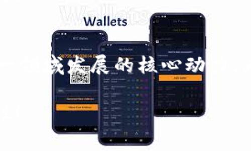 2025必看：芯片数字钱包的崛起与未来趋势，立刻了解如何改变你的支付方式！

keywords芯片数字钱包, 数字支付, 区块链技术, 电子货币/keywords

引言：芯片数字钱包的背景
在快速发展的科技时代，数字支付的方式不断演化。随着区块链技术的崛起和电子货币的普及，传统的支付方式面临着巨大挑战。芯片数字钱包，作为一种新兴的支付工具，正在逐渐改变我们处理财务事务的方式。为了适应快速变化的金融环境，了解芯片数字钱包的工作原理及其未来趋势，将对我们每个人都至关重要。

什么是芯片数字钱包？
芯片数字钱包是一种基于智能芯片技术的电子支付解决方案。与传统钱包不同，它不需要携带现金或银行卡，只需通过一部智能手机或类似设备即可完成交易。芯片数字钱包将用户的财务信息存储在一个安全的环境中，利用芯片的加密技术有效保护用户信息不被泄露，因此比传统支付方式更为安全。

芯片数字钱包的工作原理
芯片数字钱包的运作核心在于智能芯片和网络技术。智能芯片内嵌各种加密算法，使得用户的支付信息在传输过程中始终保持安全。这些钱包通常利用NFC（近距离无线通信）技术或QR码扫描来完成交易，这样用户只需轻轻一碰或扫描一下，就能顺利完成支付。

在进行交易时，芯片数字钱包会将用户的生物识别信息（例如指纹或面部识别）与其支付信息进行比对，确保交易的合法性。此外，许多芯片数字钱包还支持多种加密货币，使得用户能够在不同的支付场景中自由选择，这无疑大大提高了支付的灵活性和便捷性。

芯片数字钱包的优势
使用芯片数字钱包有许多优势。首先，它本质上提高了安全性。相比传统信用卡或者现金，芯片数字钱包通过加密保护，基本杜绝了信息被盗的危险。同时，元数据的保密性也大大增强，用户在进行日常购物时，甚至不需要暴露自己的真实身份。

此外，芯片数字钱包的使用非常方便，尤其对于生活在都市环境中的年轻一代来说。无论是在超市结账、出租车支付，还是在网上购物，只需轻触手机或扫描二维码，交易便迅速完成。这种效率的提升，使得用户在日常生活中更为高效，节省了大量时间。

市场潜力与未来发展方向
根据市场研究，2025年芯片数字钱包的使用人数将达到数亿。尤其是在亚洲和北美等地区，数字支付的普及促进了芯片数字钱包的增长潜力。因此，商家和金融机构正在积极探索更创新的方法来吸引消费者使用这种便捷的支付方式。

如何安全使用芯片数字钱包
尽管芯片数字钱包带来了无限便利，但用户在使用时仍需注意安全。在下载和使用钱包时，一定要选择信誉良好的应用程序和平台。此外，定期更新软件、设置复杂的密码及启用双重验证措施也是保护个人信息安全的有效方法。

与传统支付方式的比较
传统支付方式如银行卡和现金虽然依然稳占市场，但面临着越来越多的挑战。首先是用户体验的问题，使用现金时需要找零，而银行卡在交易时可能需要等待授权，使用芯片数字钱包时，一切都变得迅速便利。其次，安全风险的比较，在过去的几年中，境外盗刷等事件时有发生，而使用芯片数字钱包时，其高端的加密技术可以有效降低这一风险。

芯片数字钱包与区块链技术的结合
芯片数字钱包的未来离不开区块链技术的支持。多年来，区块链技术的发展带来了难以置信的透明度和安全性，这对芯片数字钱包的应用至关重要。与区块链结合后，芯片数字钱包可实现更为高效的交易结算，减少手续费，并提供安全可靠的交易记录。这种结合将极大地提升消费者的信任感，也推动更多的人接受数字支付。

文化与社会影响
芯片数字钱包的普及不仅仅是技术的发展，它还影响了我们的消费文化。人们对支付方式的接受度日益提高，越来越多的人愿意尝试新的技术，这在某种程度上反映了现代社会对创新的渴望和对传统支付方式的动摇。此外，随着年轻一代越来越成为经济的主导者，数字钱包的影响力无疑将进一步增强，甚至影响到社会的消费模式和经济结构。

总结
芯片数字钱包作为支付领域的新兴力量，已经并将继续深刻影响我们的消费方式和经济模式。即使科技在不断推进，用户对于安全和便捷的需求依旧是推动这一领域发展的核心动力。为了不被时代潮流所淘汰，了解并适应这种新的支付方式显得尤其重要。在未来的数字支付领域，芯片数字钱包无疑是一个值得关注的亮点。

因此，立即了解芯片数字钱包的各项功能与优势，可以帮助你在日常生活中更好地管理财务与消费。展望2025年，让我们一起期待技术的发展带来的更多可能性！
