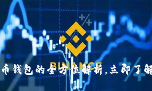 题目：2025必看：Walt数字货币钱包的全方位解析，立即了解如何安全管理您的加密资产！