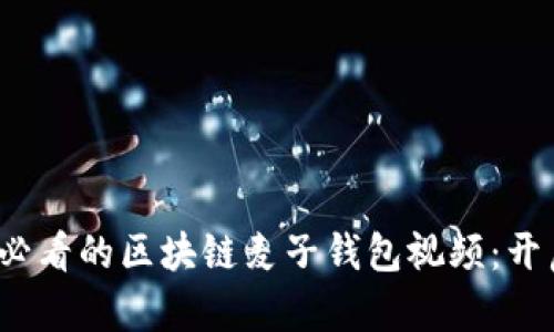立即了解2025必看的区块链麦子钱包视频：开启智能投资之旅