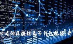 立即了解2025必看的区块链麦子钱包视