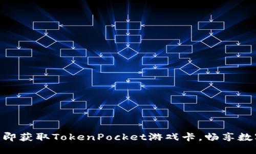 2025必看：立即获取TokenPocket游戏卡，畅享数字资产新体验