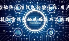   2025必看：选择加密钱包的终极指南，