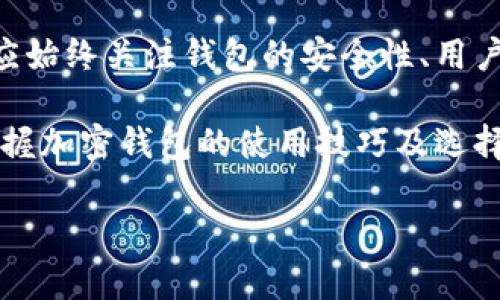   2025必看：选择加密钱包的终极指南，立即守护你的数字资产 / 

 guanjianci 加密钱包, 数字货币, 安全储存, 钱包类型 /guanjianci 

引言
在如今数字资产日益普及的时代，越来越多的人开始关注加密货币，同时也面临着一个不可忽视的问题：如何选择一个合适的加密钱包？加密钱包不仅是数字资产的存储工具，更是保护你的投资安全的第一道防线。因此，了解加密钱包的种类、特点以及适用场景，对于每一位投资者而言都是至关重要的。

加密钱包的基本概念
加密钱包是存储加密货币的工具，类似于传统的银行账户。它实际上并不存储你所拥有的加密货币，而是保存与这些货币关联的私钥和公钥。私钥用于签署交易，证明你对数字资产的控制权，而公钥则是用来接收资产的地址。因此，选择一个安全的加密钱包尤为重要。

加密钱包的类型
在选择加密钱包时，首先需要了解其不同的类型。一般来说，加密钱包主要分为两大类：热钱包和冷钱包。

h4热钱包/h4
热钱包是指与互联网连接的加密钱包，通常用于频繁交易或日常使用。其优点在于操作简单，能够快速完成交易，适合经常进行买卖的投资者。然而，热钱包的缺点是相对较高的安全风险，因为网络攻击者有可能通过网络漏洞获取你的私钥。

h4冷钱包/h4
冷钱包则是指与互联网断开连接的加密钱包，通常用于长期保存数字资产。冷钱包有多种形式，如硬件钱包、纸钱包等。它们的安全性较高，因为它们不易受到网络攻击。然而，冷钱包的使用相对复杂，对于新手用户可能需要一定的学习成本。

选择加密钱包的考虑因素
在众多钱包中选择一个合适的加密钱包，投资者需要考虑多个因素。首先是安全性，其次是用户体验，其三是支持的币种类型，最后是备份和恢复功能。

h4安全性/h4
安全性是选择加密钱包时最重要的考虑因素之一。一些钱包提供多重签名技术、二次验证等保护机制，可以有效减少被盗风险。此外，要确保你的私钥不被泄露，最好选择那些支持脱机存储或加密密钥的冷钱包。

h4用户体验/h4
用户体验同样不容忽视。如果一个钱包的界面复杂、不易操作，那么即使它再安全，你也可能因为使用不便而放弃它。因此，在选择时可以留意钱包的界面设计、操作流程以及客户支持服务等方面。

h4支持的币种类型/h4
不同的钱包可能支持不同类型的加密货币。在选择钱包时，需确保它能支持你所拥有的和计划投资的加密资产。以太坊、比特币、以及各类币种在不同的钱包上的兼容性可能有所不同。

h4备份与恢复功能/h4
备份与恢复功能是确保资产安全的重要一环。在选择钱包时，确保它提供有效的备份方案，以便在设备丢失或损坏时能够快速恢复你的资产。

热门加密钱包推荐
为了帮助您更好地了解市场上的加密钱包，这里推荐几款热门的钱包供您参考。

h4Ledger Nano S/h4
Ledger Nano S是一款知名的硬件钱包，以其安全性和便携性受到广大用户的喜爱。它支持多种加密货币，并采用安全芯片保护用户的私钥。尽管其价格相对较高，但由于其优秀的安全性能，仍然被许多投资者视为首选。

h4Trezor/h4
Trezor是另一款备受推崇的硬件钱包，以其简单易用的界面和高安全性著称。Trezor 同样支持多种加密货币，用户可以通过USB连接到电脑或移动设备进行交易。此外，Trezor还提供恢复种子，便于用户在需要时恢复资产。

h4Exodus/h4
Exodus是一款功能多样的热钱包，支持大量的加密货币交易。其用户界面友好，适合初学者使用。同时，Exodus还提供内置交换功能，用户可以在钱包内部进行币种兑换。虽然其安全性不及冷钱包，但作为日常使用的热钱包，仍然颇受欢迎。

h4Coinbase Wallet/h4
Coinbase Wallet是一个流行的热钱包，因其与Coinbase交易所的良好整合而备受欢迎。除了提供安全的个人密钥管理，Coinbase Wallet还支持去中心化应用的连接，用户可以在上面直接使用DeFi和NFT等服务。

总结与展望
选择合适的加密钱包对于保护你的数字资产至关重要。随着加密货币市场的发展，未来可能会出现更多创新的钱包选项，用户在选择时应始终关注钱包的安全性、用户体验、币种支持和备份恢复功能等因素。

在这个快速变化的数字时代，了解如何选择加密钱包不仅能保护你的资产，更能让你在投资的道路上行稳致远。无论是新手还是老手，掌握加密钱包的使用技巧及选择原则，必将使你在这个领域游刃有余。

因此，赶快行动吧！了解并挑选一个适合你的加密钱包，让你的数字财富安全无忧！