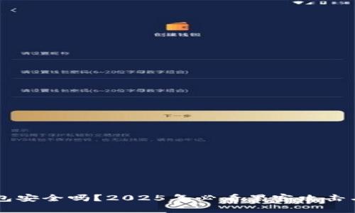 区块链钱包安全吗?2025年必看黑客攻击与防护指南