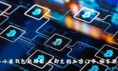 2023年小米钱包新功能：立即支持加密