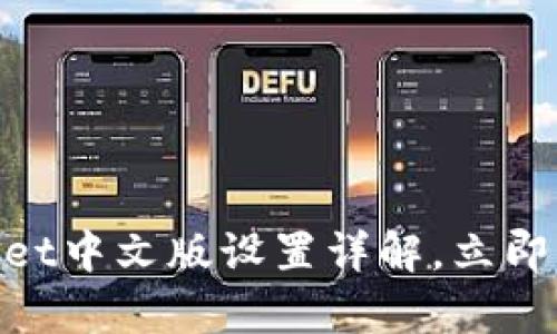 2025必看！tpwallet中文版设置详解，立即掌握安全使用技巧