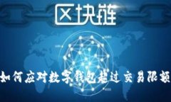 2025必看：如何应对数字钱包超过交易