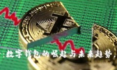 2025必看：数字钱包的崛起与未来趋势