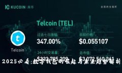 2025必看：数字钱包的崛起与未来趋势