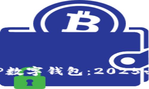 立即体验随申办APP数字钱包：2025必看的便捷生活工具