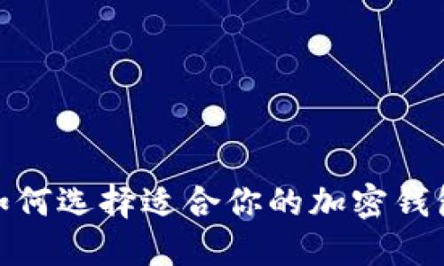 2025必看:如何选择适合你的加密钱包?立即了解!
