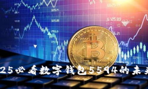 立即了解2025必看数字钱包5594的未来趋势与应用