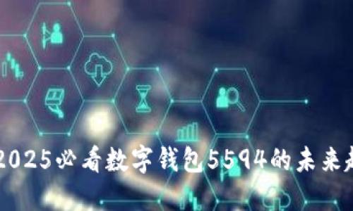 立即了解2025必看数字钱包5594的未来趋势与应用