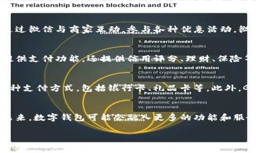 手机数字钱包品牌已经成为现代消费生活中的重要组成部分。它们不仅方便用户进行日常购买，还提供了许多与传统支付方式不同的功能，比如更高的安全性、更快的交易速度以及多种便捷的增值服务。以下是一些知名的手机数字钱包品牌，以及它们的特点和优势。

1. Apple Pay
Apple Pay是苹果公司推出的数字钱包服务，用户可以通过iPhone、Apple Watch等设备进行支付。这款应用的最大优势在于其安全性，采用指纹识别和面部识别等多重保护措施，确保每一笔交易的安全。此外，Apple Pay还与众多商家和银行合作，支持的商户遍布全球，让用户在购物时更为便利。

2. WeChat Pay（微信支付）
微信支付是由腾讯公司推出的一款数字钱包，以其便捷的社交支付方式而受到广泛欢迎。用户不仅可以友好地进行转账、支付账单，还可以通过微信与商家互动，参与各种优惠活动。微信支付的普及使得中国的消费者在日常生活中更加依赖手机支付，几乎不需要携带现金。

3. AliPay（支付宝）
支付宝是由阿里巴巴集团推出的数字钱包，早期是为了在线购物而开发的，但现在已经扩展到线下支付、生活缴费等多个领域。支付宝不仅提供支付功能，还提供信用评分、理财、保险等多种服务，实现了购物、理财、消费的全面数字化，是用户生活中不可或缺的工具。

4. Google Pay
Google Pay是谷歌推出的数字钱包服务，支持Android设备用户通过NFC技术进行近场支付。这款应用界面简单、用户友好，并且支持储存多种支付方式，包括银行卡、礼品卡等。此外，Google Pay还与许多商家合作，提供购物优惠活动，吸引消费者使用。

总结与未来展望
随着技术的发展，手机数字钱包品牌的竞争将愈加激烈。它们不仅要不断提升支付安全性和用户体验，还需要与线下商业环境更紧密结合。未来，数字钱包可能会融入更多的功能和服务，例如智能合约、社交网络支付等。这些变化将会进一步推动数字支付的普及，使得消费者在享受购物的同时，也能更好地管理自己的财务。

手机数字钱包, 数字支付, 手机支付品牌, 电子钱包/guanjianci