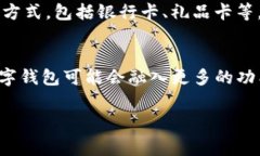 手机数字钱包品牌已经成为现代消费生