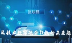2025必看：国民技术数字硬件钱包的未
