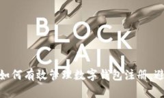 2025必看：如何有效管理数字钱包注册