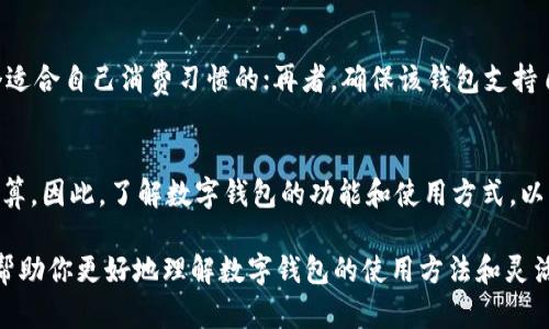 关于“信用数字钱包”，很多人可能会有这样的疑问：它是否需要先存钱才能使用？本文将详细解答这一问题，同时探讨数字钱包的功能和使用方式。

什么是信用数字钱包？
信用数字钱包是一种通过电子方式管理资金的工具。用户可以在这个平台上存储、转账和消费资金。与传统钱包不同，数字钱包具备更高的便利性和安全性。用户可以在手机或其他设备上快速完成支付，支持多种支付方式，包括信用卡、借记卡和银行账户。

数字钱包的工作原理
大多数数字钱包的工作原理是将用户的资金进行数字化处理。用户可以将资金从银行账户或信用卡转入数字钱包中使用，这个过程中通常只需要几步简单的操作。此外，很多数字钱包还会提供交易记录、消费分析等功能，帮助用户更好地管理自己的财务。

是否需要先存钱才能使用数字钱包？
关于是否需要先存钱的问题，答案并不是绝对的。这取决于具体的数字钱包类型和用户的使用方式。许多数字钱包允许用户将他们的信用卡或借记卡直接绑定到钱包中，从而在消费时直接通过这些卡来支付，而不必事先存入资金。因此，用户并不一定需要先存钱。

使用数字钱包的灵活性
数字钱包的灵活性是其受欢迎的一个重要原因。用户可以随时选择从银行账户充值，或直接用信用卡购物。例如，如果你在网上购物，可以直接使用绑定的信用卡支付，而无需提前将资金存入钱包。同时，对于一些购物平台或商家可能还会提供额外的优惠，鼓励用户使用数字钱包支付。

数字钱包的优势
数字钱包的优势包括快捷方便、安全隐私保护、管理财务的能力等。首先，数字钱包提供了一种高效的支付方式，用户只需通过手机或其他设备，即可完成付款，无需携带实体现金。此外，许多数字钱包采用了高水平的加密技术，以确保用户的财务信息不被泄露。同时，数字钱包一般都会提供消费记录，帮助用户更好地监控自己的支出情况。

如何选择合适的数字钱包？
在选择数字钱包时，用户应考虑多个因素。其中包括费用、支付渠道、可用性、用户体验以及安全性。首先了解各大数字钱包的手续费结构，选择一个适合自己消费习惯的；再者，确保该钱包支持自己常用的支付方式，以及适合个人的使用场景。

总结
尽管数字钱包可以选择直接绑定信用卡进行支付，而不必先存钱，但对于一些用户来说，提前存入一定的资金，可以帮助他们更好地控制支出和预算。因此，了解数字钱包的功能和使用方式，以及选择适合自己的钱包，将会极大提高个人的理财效率。

总之，信用数字钱包的便捷性使得其越来越受到用户的青睐，而它是否需要先存钱则主要取决于个人的使用习惯和具体的钱包类型。希望本文能帮助你更好地理解数字钱包的使用方法和灵活性。