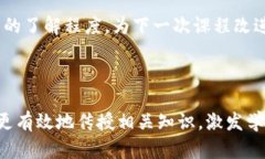 # 区块链钱包教学设计教案## 教学主题