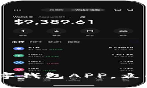 2025必看:安卓数字钱包APP,立即下载理财新选择!