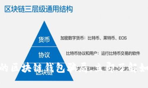 2025必看!揭露最大的区块链钱包骗局,立即了解如何保护你自己的资产