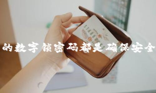 如何为钱包设置数字锁密码:2025必看指南
在当今这个数字化时代,保护个人资产的安全显得尤为重要。无论你是使用手机钱包、电子支付应用,还是传统的物理钱包,设置一个强大的数字锁密码都是确保安全的第一步。在本文中,我们将深入探讨如何为你的钱包设置数字锁密码,分享相关的最佳实践和常见问题解答,为你的财务安全提供保障。
钱包怎么设置数字锁密码:2025必看指南
