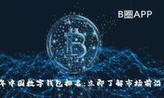 2021年中国数字钱包排名：立即了解市