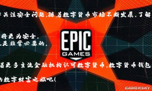   2023年立即获取数字货币钱包的终极指南！ /   
 guanjianci 数字货币, 钱包获取, 加密货币, 区块链 /guanjianci 

什么是数字货币钱包？ 
数字货币钱包是一种软件应用或硬件设备，用于安全存储、接收及发送加密货币。就像我们拥有一个银行账户来管理我们的现金，数字货币钱包则是数字经济世界中的“银行账户”，允许用户方便地使用各种加密货币。

为什么数字货币钱包如此重要？ 
在当今快速发展的数字经济中，拥有稳定、安全的数字货币钱包至关重要。随着越来越多的人开始进入加密货币市场，钱包的使用变得愈加普遍。strong因此/strong，合适的钱包不仅可以保护用户的资产安全，还能提供便捷的交易体验。

如何获取数字货币钱包？ 
获取数字货币钱包的方式有多种，主要可以分为软件钱包、硬件钱包和纸钱包三种类型。每种钱包的优缺点不同，用户可以根据自己的需求进行选择。

软件钱包 
软件钱包是当前最常见的数字货币钱包，通常以应用程序的形式存在，用户可以在智能手机或计算机上下载使用。软件钱包可以分为以下几类：
ul
    listrong手机钱包：/strong如Trust Wallet、Coinomi等，拥有较强的便捷性，适合日常交易。/li
    listrong桌面钱包：/strong如Electrum、Exodus等，提供更多的安全性和控制权，适合长期保存。/li
    listrong在线钱包：/strong如Coinbase、Binance等，易于使用但安全性相对较低，适合小额交易。/li
/ul

硬件钱包 
硬件钱包是一种物理设备，专门用于存储加密货币的私钥。由于其离线存储的特性，硬件钱包被认为是最安全的数字货币存储方式之一。知名品牌如Ledger和Trezor都受到了不少用户的喜爱。

纸钱包 
纸钱包是将私钥和公钥打印在纸上的一种存储方式。虽然这是一种极端安全的选择，但用户需格外小心，确保其保存的纸张不被损坏或丢失。

获取数字货币钱包的步骤 
无论选择哪种钱包，获取的步骤相对简单。strong首先/strong，用户需前往相应钱包的官方网站或应用商店，下载并安装相关软件。接着，按照步骤创建一个新钱包。在此过程中，系统会要求用户设置安全密码和备份助记词。

备份与安全 
安全是获取数字货币钱包过程中的重中之重。strong因此/strong，用户在创建钱包后，应立即备份助记词，并将其妥善保管。一旦遗失助记词，用户将无法恢复钱包中的资产。这一点非常重要，尤其对于那些持有大量加密货币的投资者。

数字货币钱包无法获取的原因 
在获取数字货币钱包时，有时用户可能会遇到无法获取钱包的情况。strong首先/strong，网络连接不稳定是一个常见原因，确保您的网络畅通无阻是关键。
此外，许多数字钱包要求用户提供准确的个人信息或进行身份验证。如果身份验证未通过，用户将无法顺利创建钱包。
另一个可能的原因是软件本身的问题。有时，钱包的官方网站可能因为维护或更新而暂时不可用。这时，您可以选择稍后再试，或查阅相关社区论坛了解最新动态。

总结与展望 
综上所述，获取数字货币钱包虽然相对简单，但在具体操作中需要留心多个细节。用户应根据自己的需求选择合适的钱包类型，并确保在创建及使用的过程中关注安全问题。随着数字货币市场不断发展，了解如何安全和便捷地获取数字货币钱包将显得尤为重要。strong相信未来，数字货币钱包将更为普及，帮助更多的人参与到这场全球性的金融变革中。/strong

常见问题解答 
strongQ: 我该选择哪种类型的钱包？/strongbr选择钱包主要看你自己的需求。如果你需要频繁交易，可以选择软件钱包；如果你计划长期投资，则硬件钱包将更为安全。
strongQ: 如何保护我的数字货币钱包？/strongbr首先，确保密码足够复杂，并定期更换。其次，备份助记词，并妥善保存。此外，定期检查钱包的安全性更新也是非常必要的。

未来的发展趋势 
随着区块链技术的不断发展，未来的数字货币钱包将更加智能化和安全化。预计将会出现更多基于云计算的解决方案，让用户的使用体验更加流畅。同时，随着更多主流金融机构认可数字货币，数字货币钱包也必将迎来更广阔的发展前景。

总的来说，数字货币钱包不仅是安全存储资产的工具，更是进入加密货币世界的第一步。strong现在/strong就行动起来，选择适合自己的数字钱包，开启您的数字财富之旅吧！