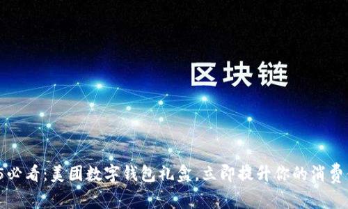 2025必看:美团数字钱包礼盒,立即提升你的消费体验!