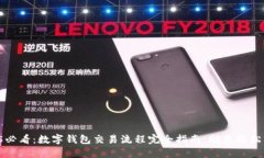 2025必看：数字钱包交易流程完全指南
