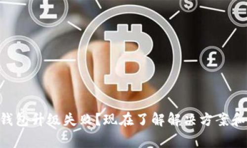 交行数字钱包升级失败?现在了解解决方案和注意事项!