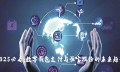 2025必看：数字钱包支付与恒宝股份的