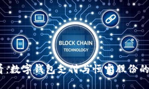2025必看:数字钱包支付与恒宝股份的未来趋势