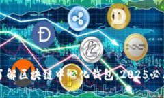 立即了解区块链中心化钱包：2025必看
