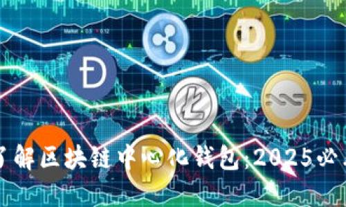 立即了解区块链中心化钱包：2025必看指南