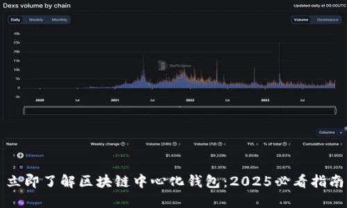立即了解区块链中心化钱包：2025必看指南
