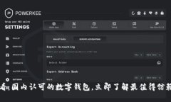 2025必看：国内认可的数字钱包，立即