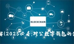 立即了解！2025必看：对公数字钱包的